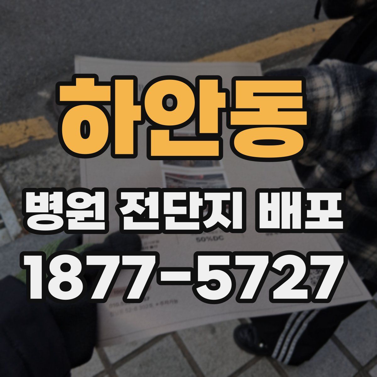 하안동 병원 전단지 배포