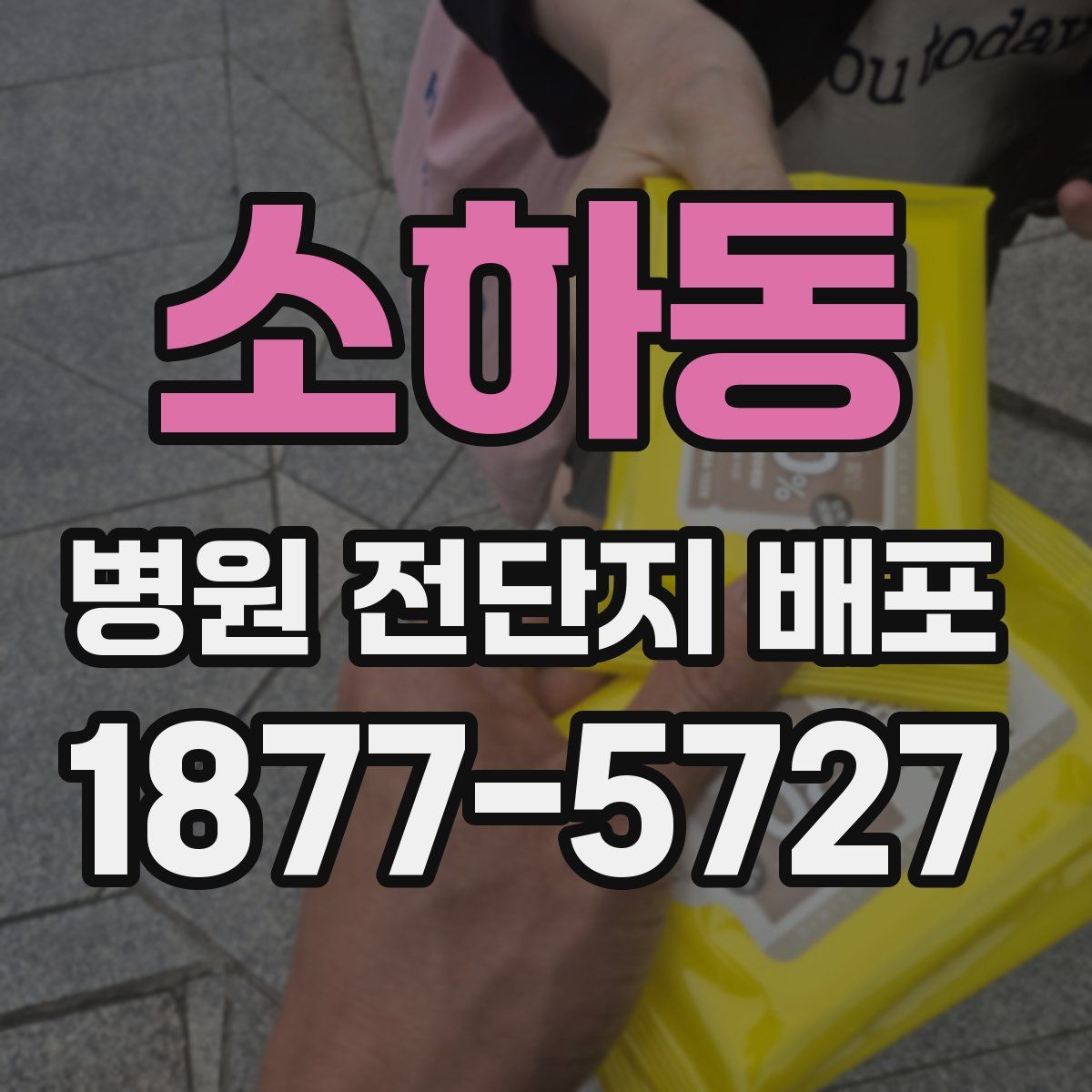 소하동 병원 전단지 배포