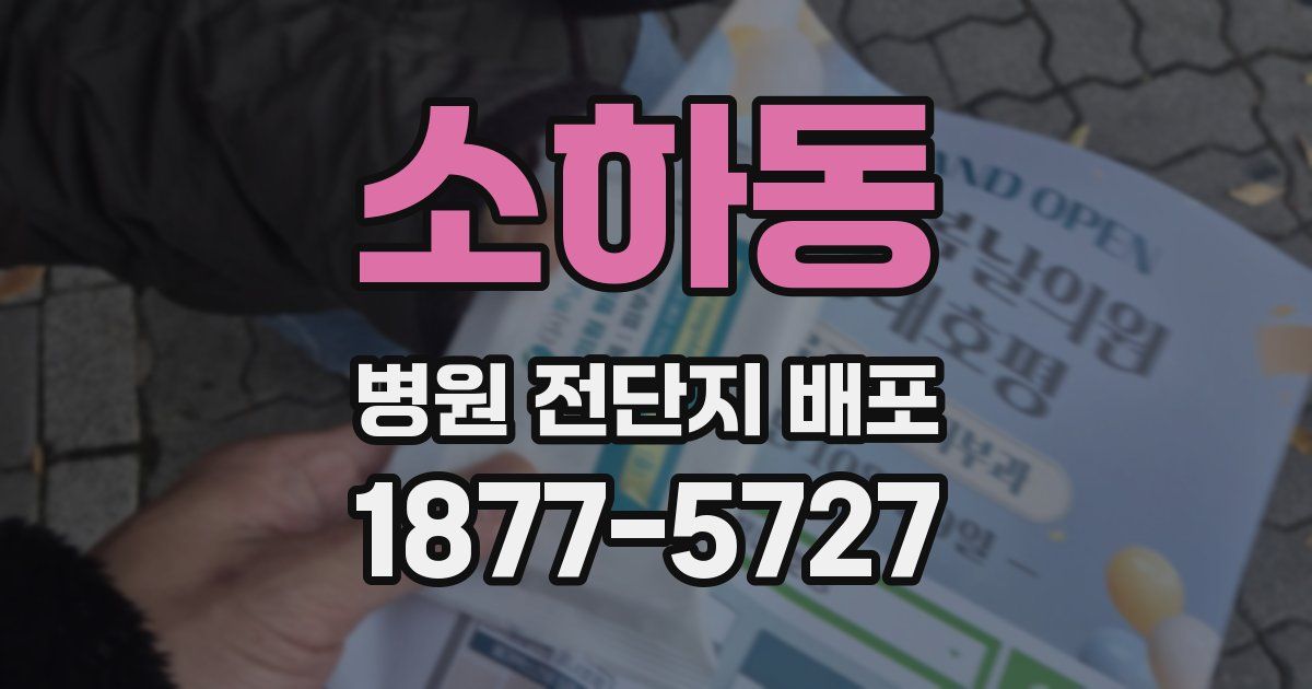 소하동 병원 전단지 배포