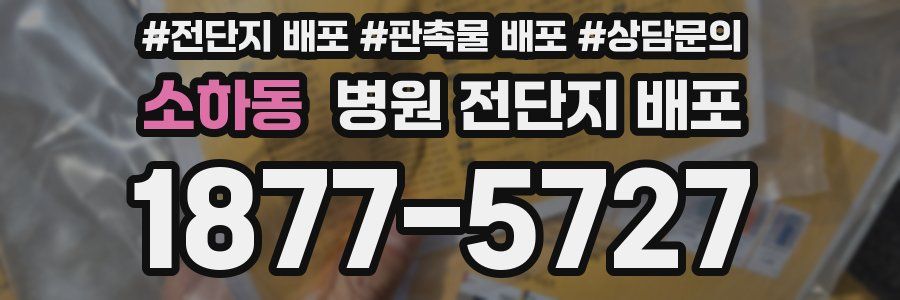 소하동 병원 전단지 배포