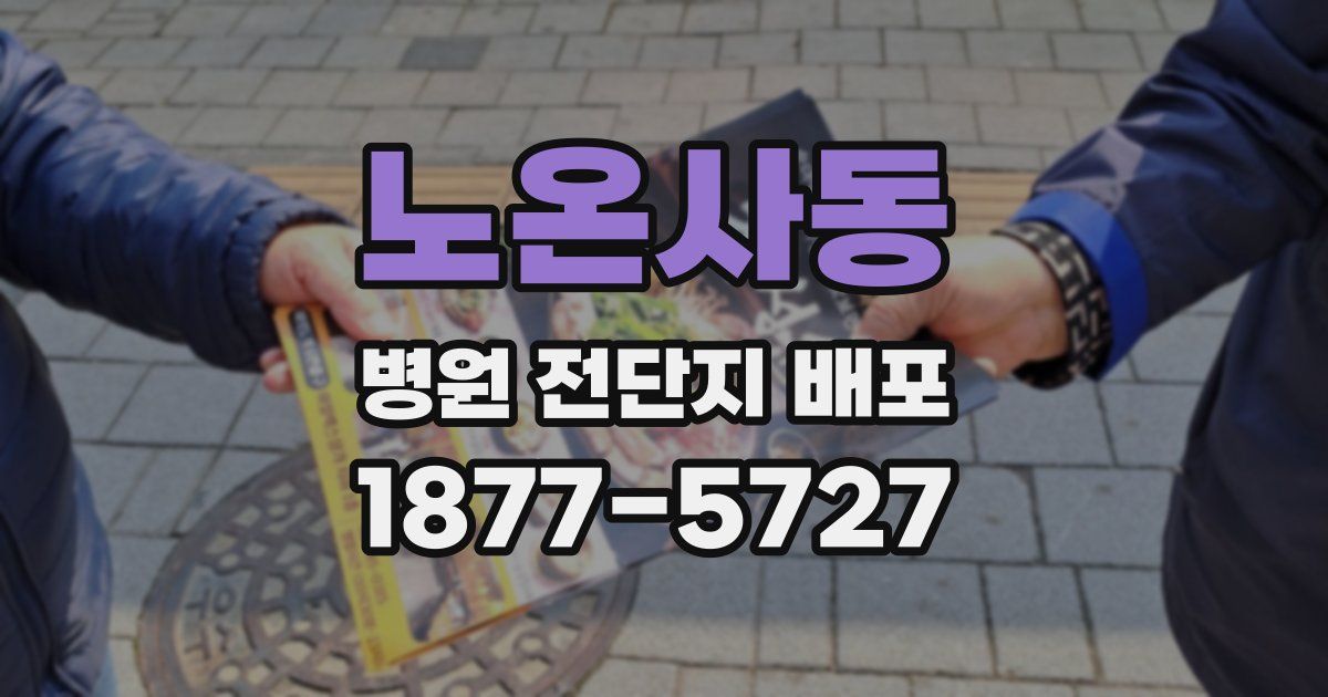 노온사동 병원 전단지 배포