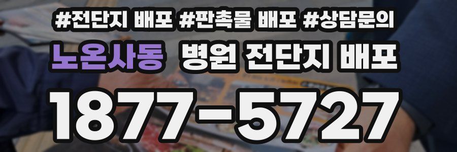 노온사동 병원 전단지 배포