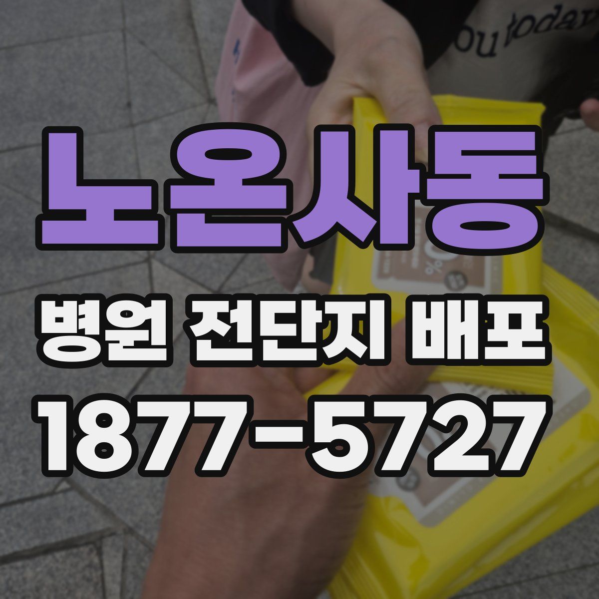 노온사동 병원 전단지 배포