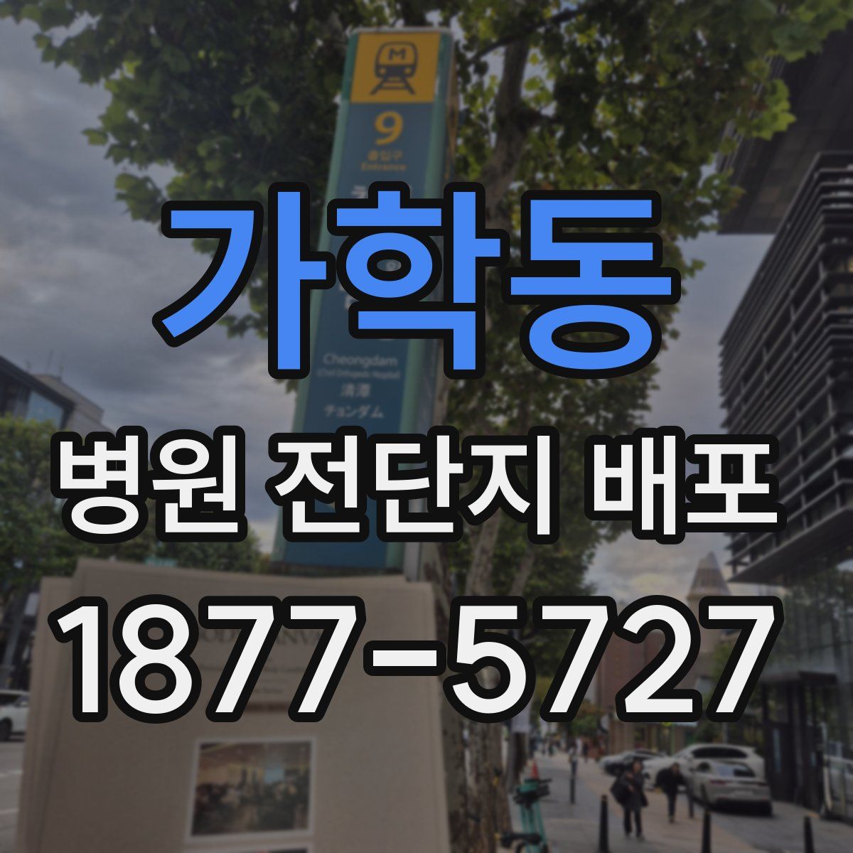가학동 병원 전단지 배포