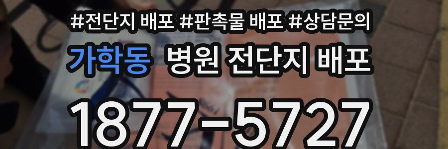 가학동 병원 전단지 배포