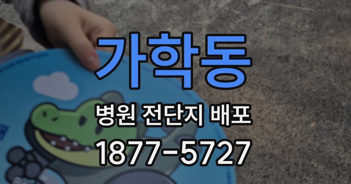 가학동 병원 전단지 배포