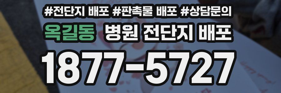 옥길동 병원 전단지 배포