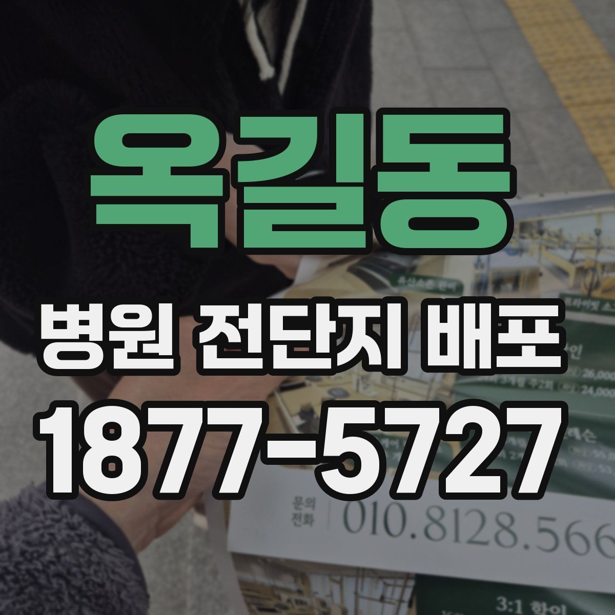 옥길동 병원 전단지 배포