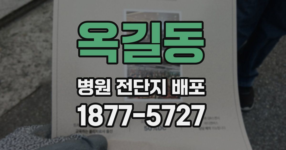 옥길동 병원 전단지 배포