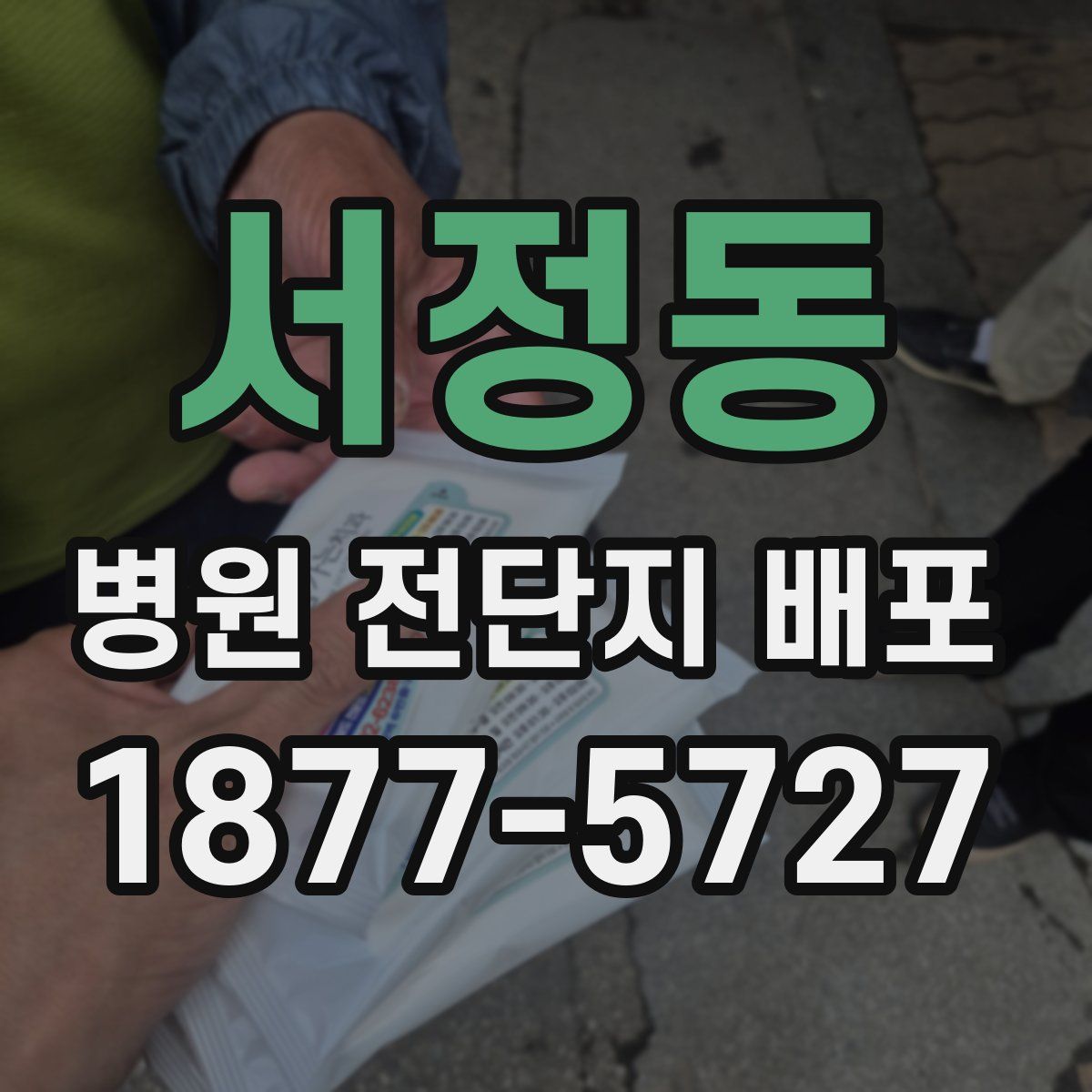 서정동 병원 전단지 배포