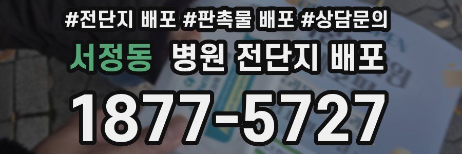 서정동 병원 전단지 배포