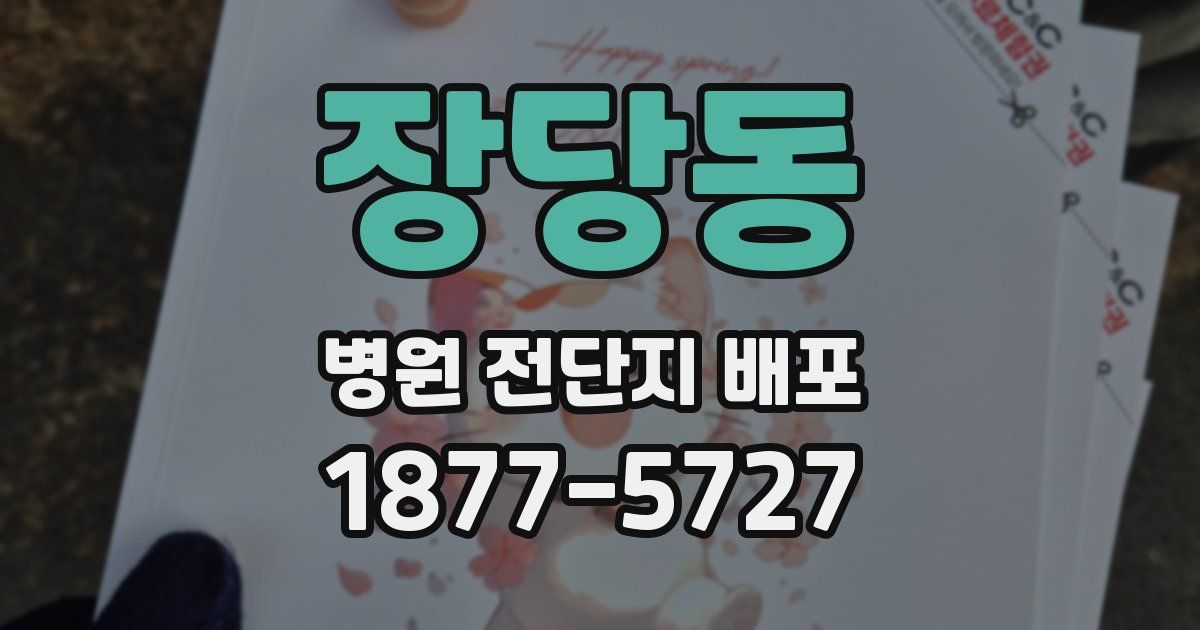 장당동 병원 전단지 배포