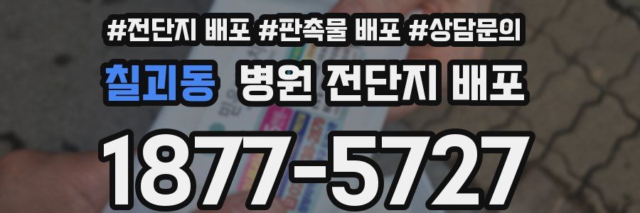 칠괴동 병원 전단지 배포