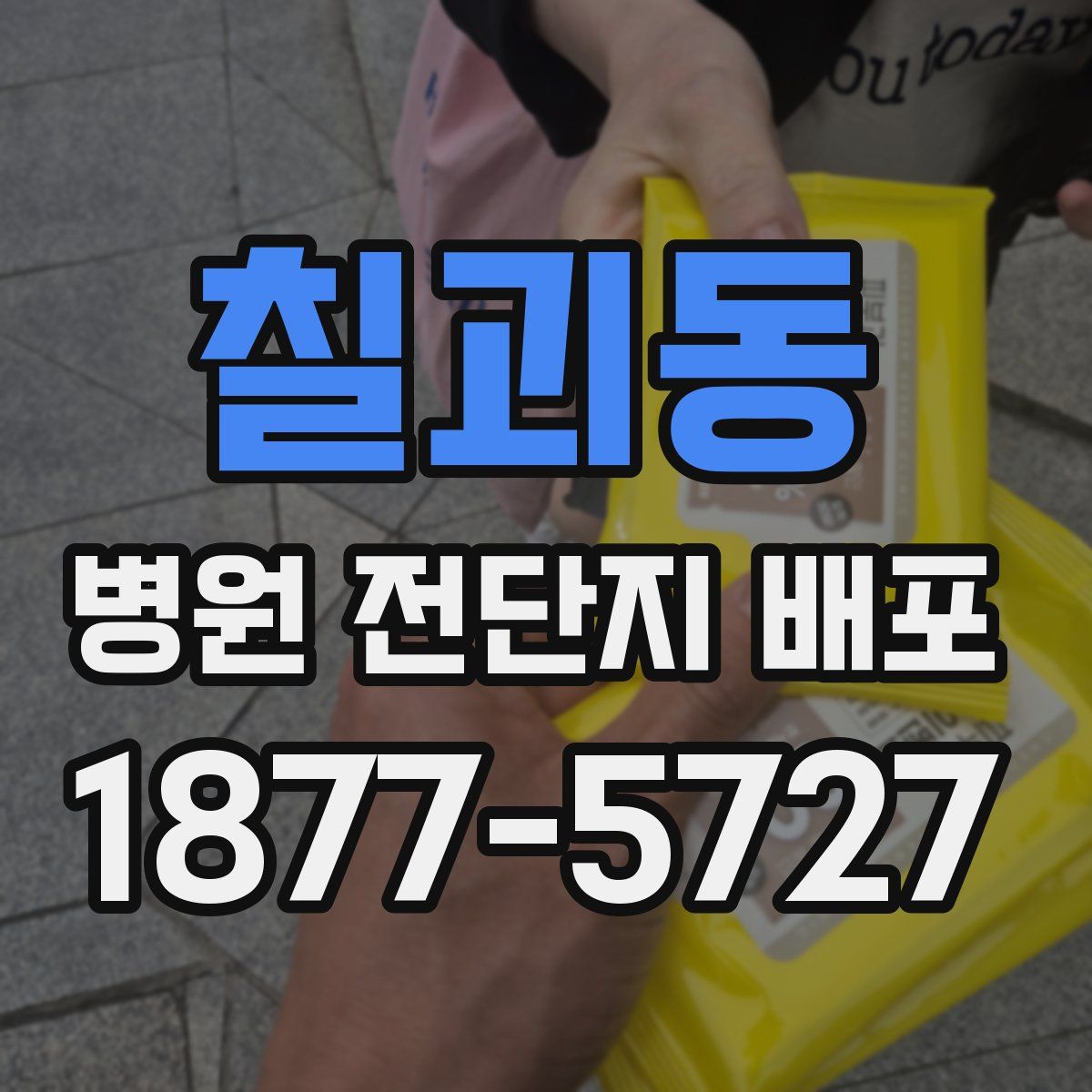 칠괴동 병원 전단지 배포