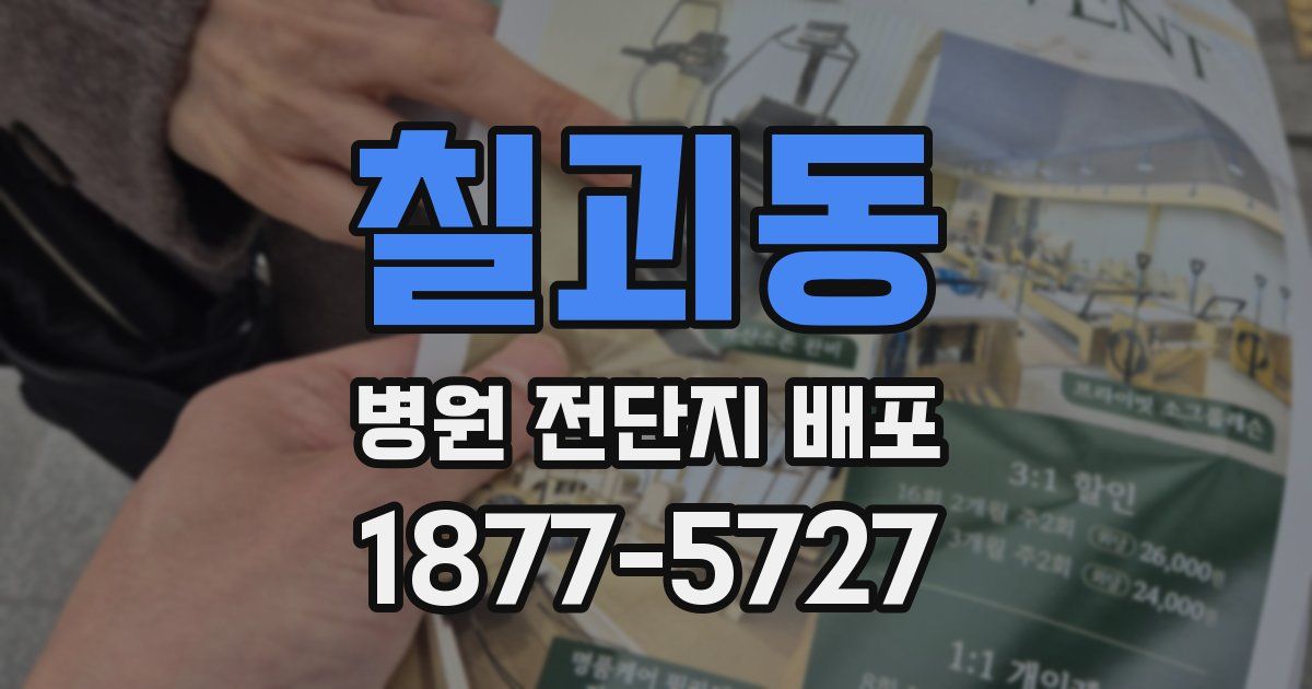 칠괴동 병원 전단지 배포