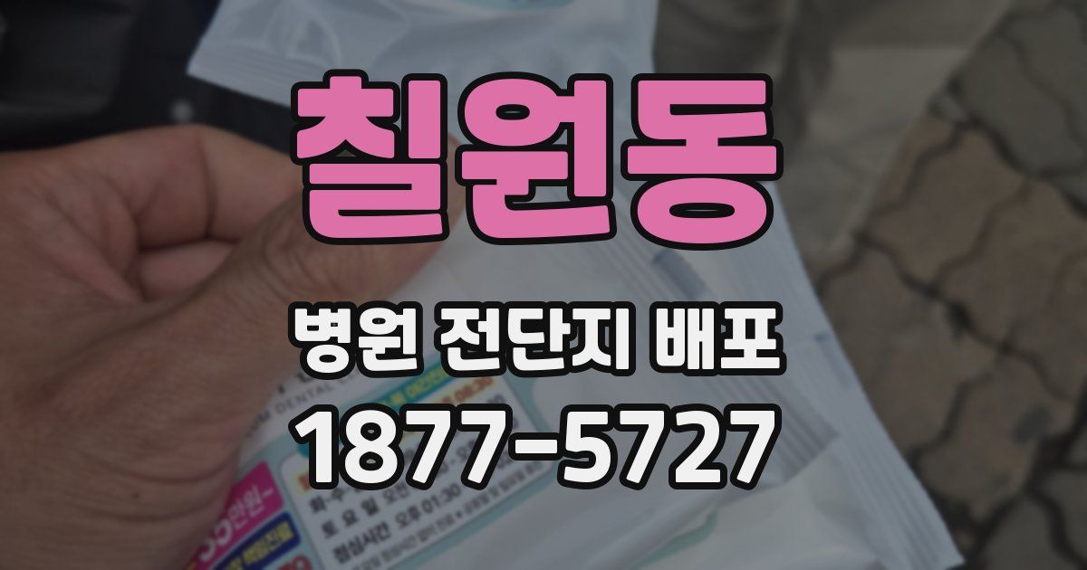 칠원동 병원 전단지 배포