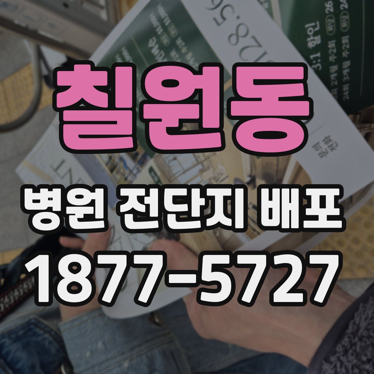 칠원동 병원 전단지 배포