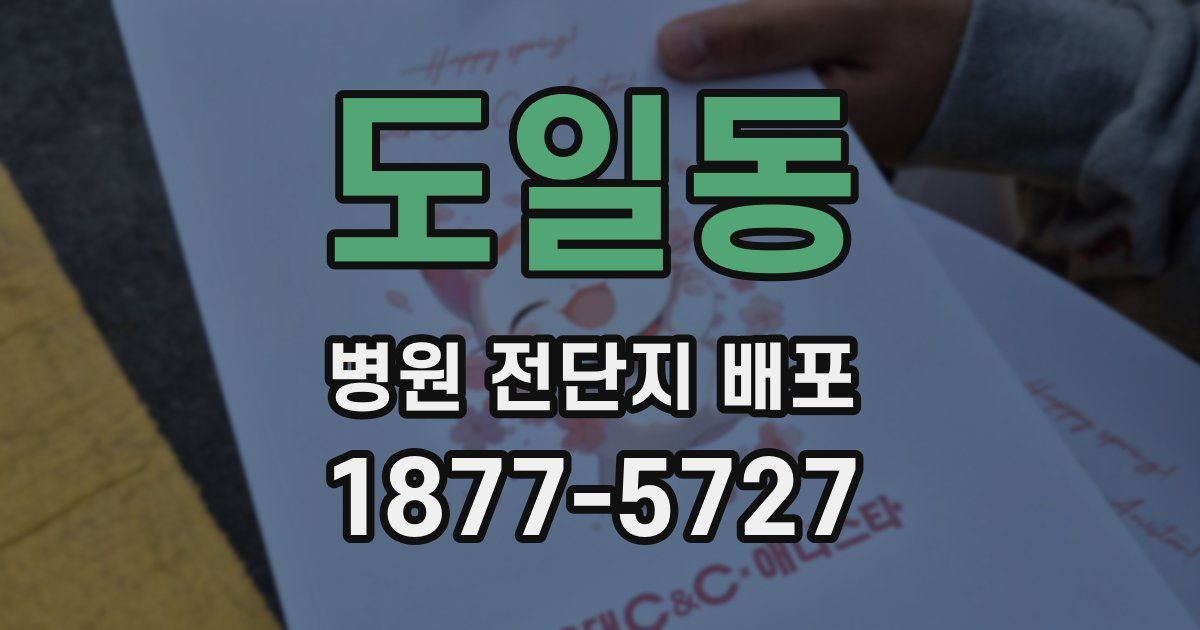 도일동 병원 전단지 배포