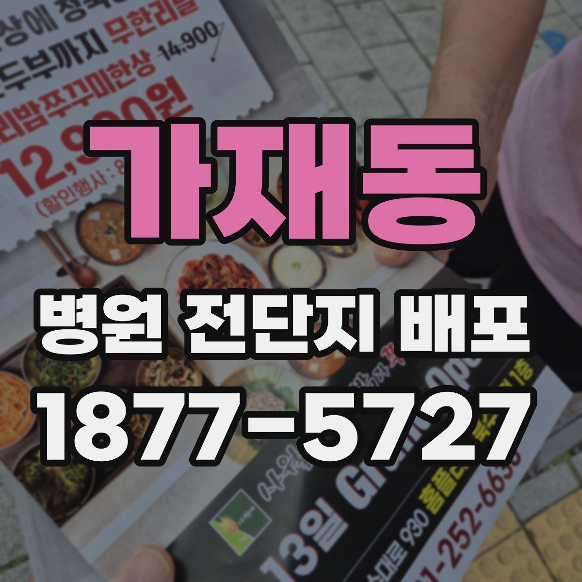 가재동 병원 전단지 배포