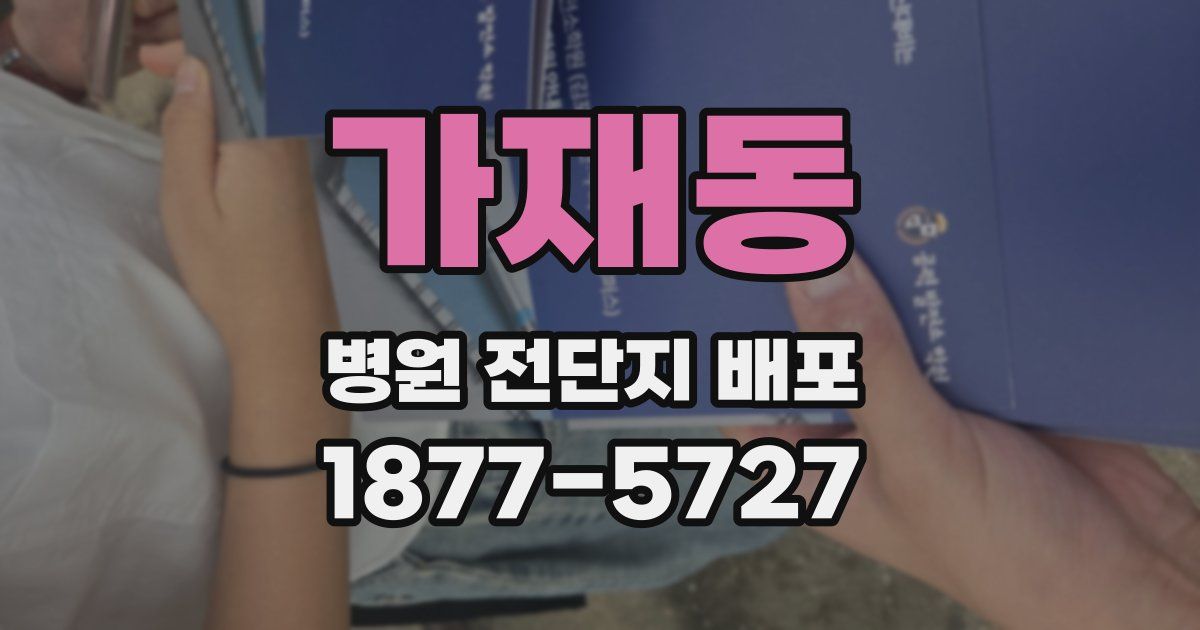 가재동 병원 전단지 배포