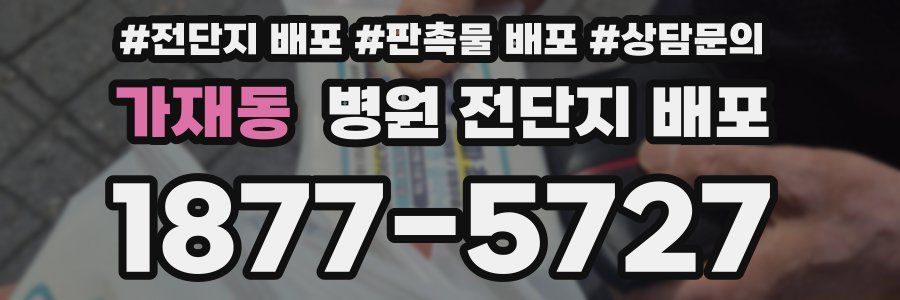 가재동 병원 전단지 배포