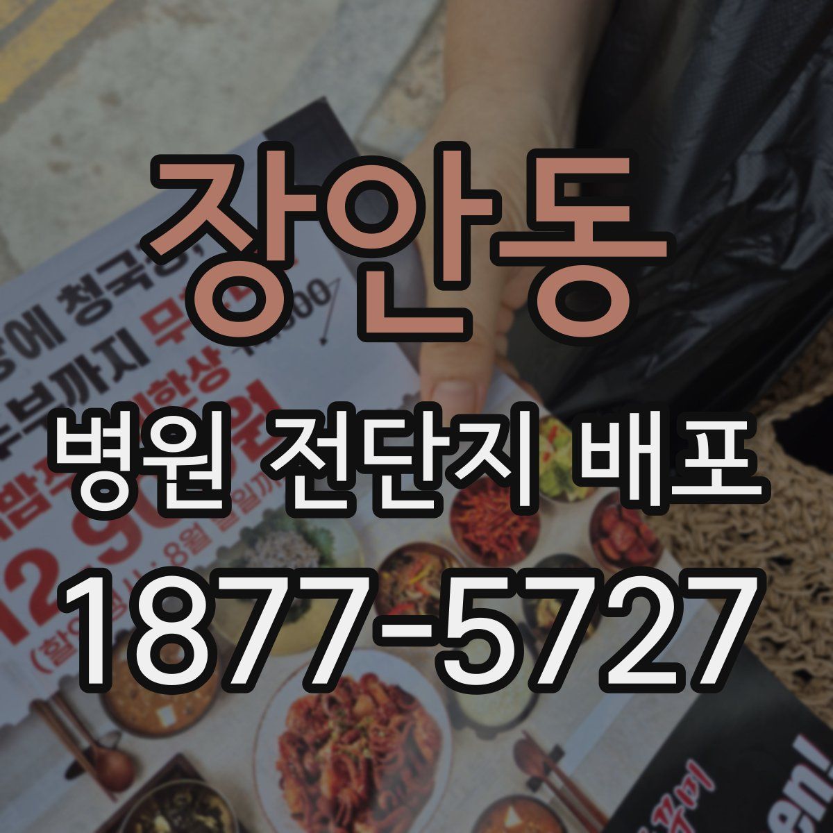 장안동 병원 전단지 배포