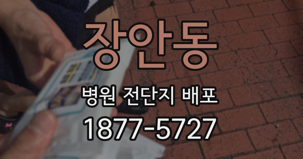 장안동 병원 전단지 배포