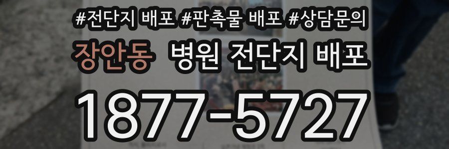 장안동 병원 전단지 배포