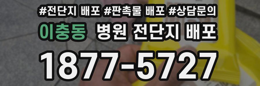 이충동 병원 전단지 배포