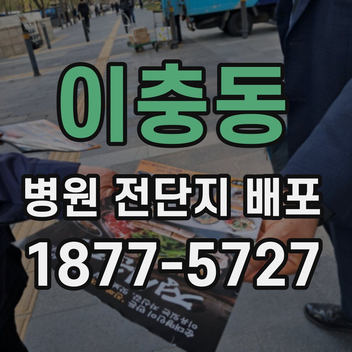 이충동 병원 전단지 배포