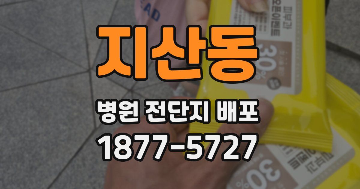 지산동 병원 전단지 배포