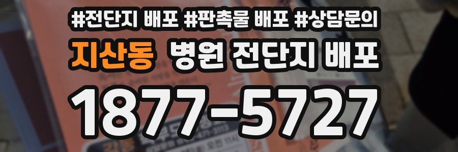 지산동 병원 전단지 배포