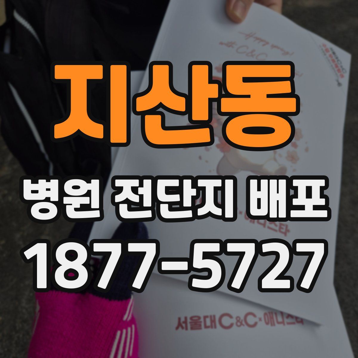 지산동 병원 전단지 배포