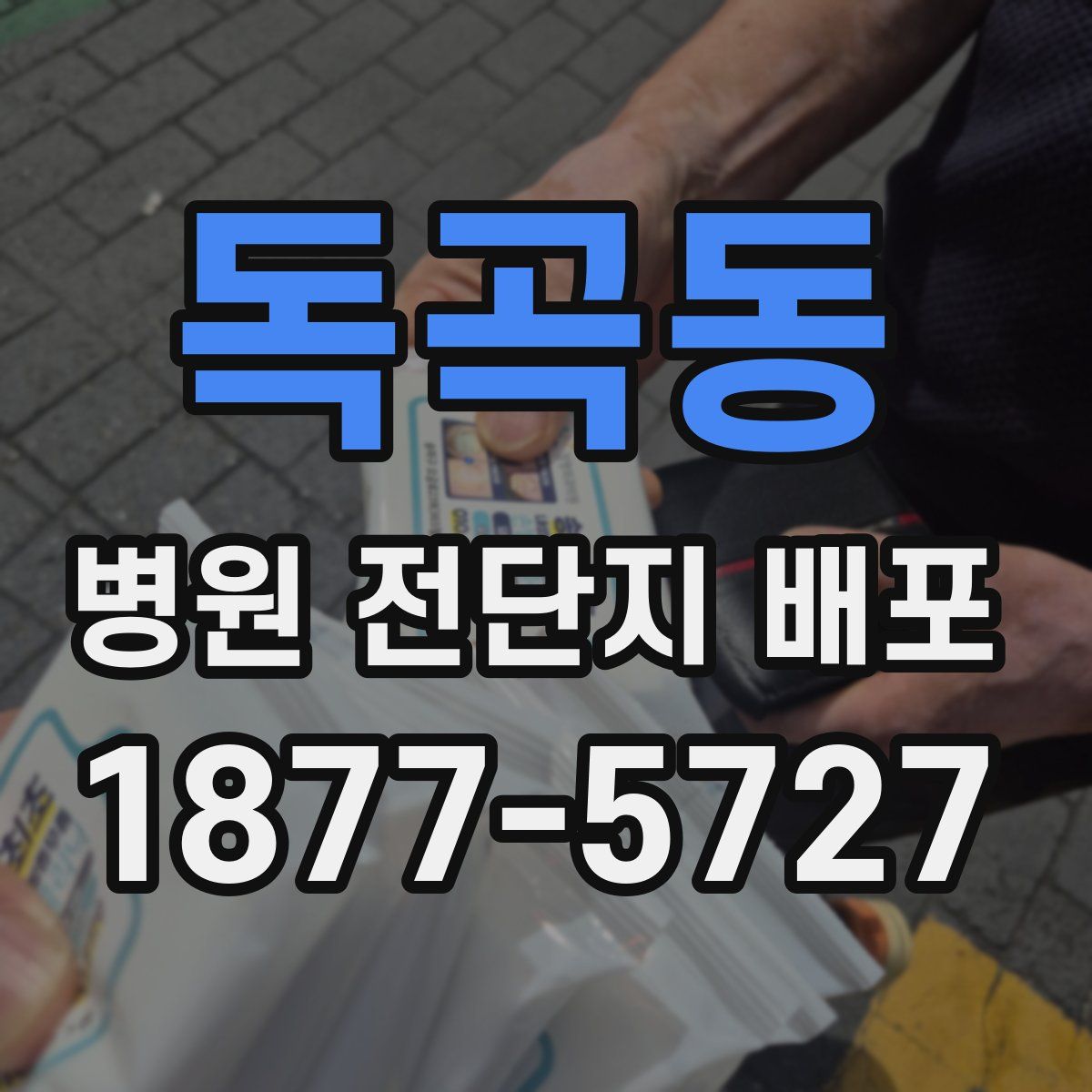 독곡동 병원 전단지 배포
