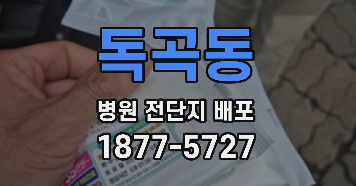 독곡동 병원 전단지 배포