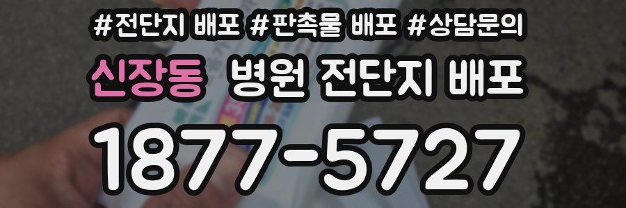 신장동 병원 전단지 배포