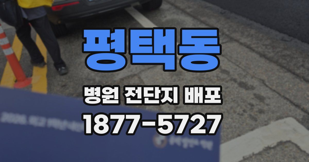 평택동 병원 전단지 배포