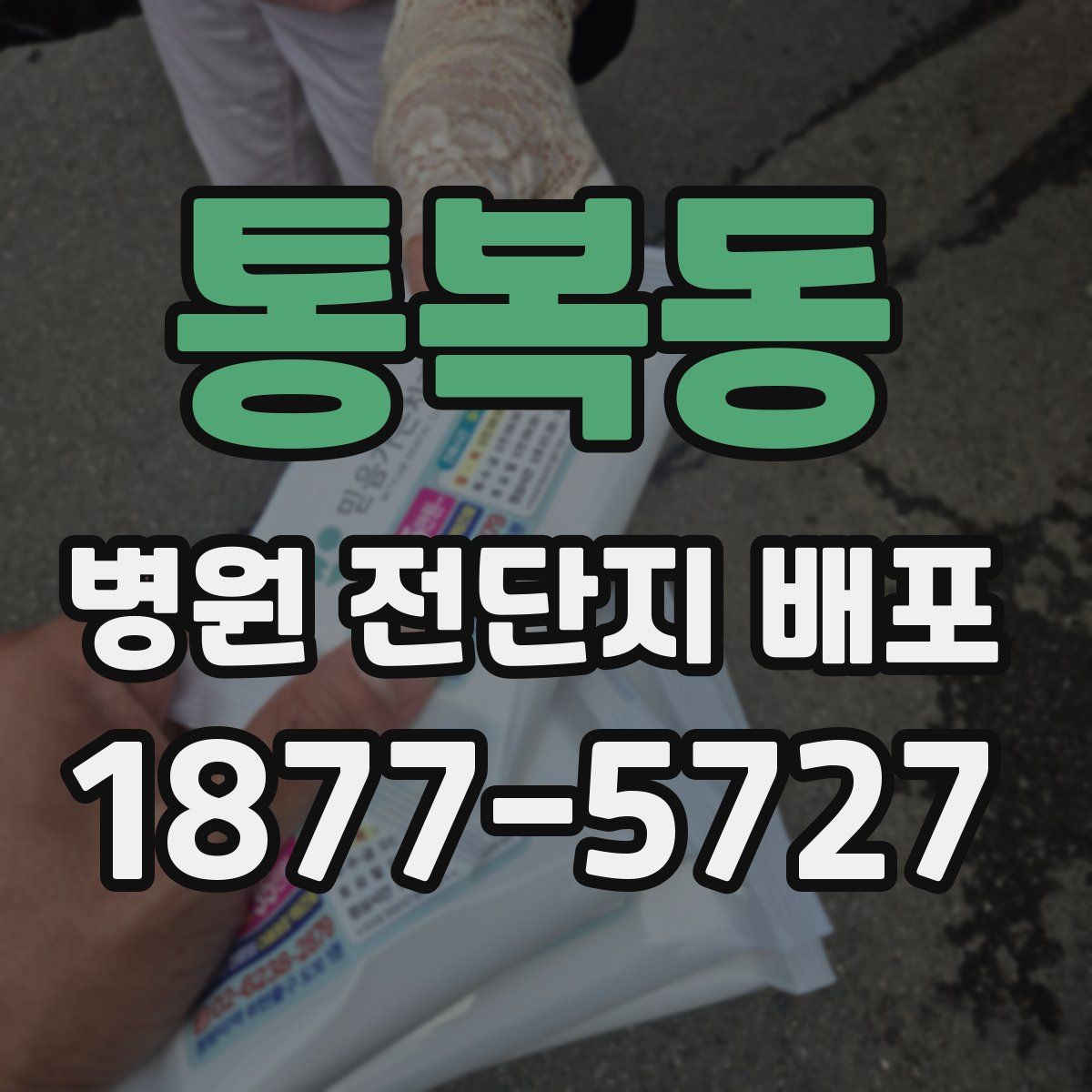 통복동 병원 전단지 배포