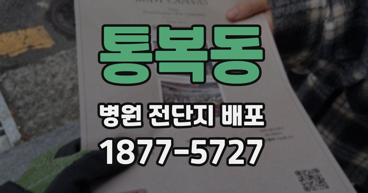통복동 병원 전단지 배포