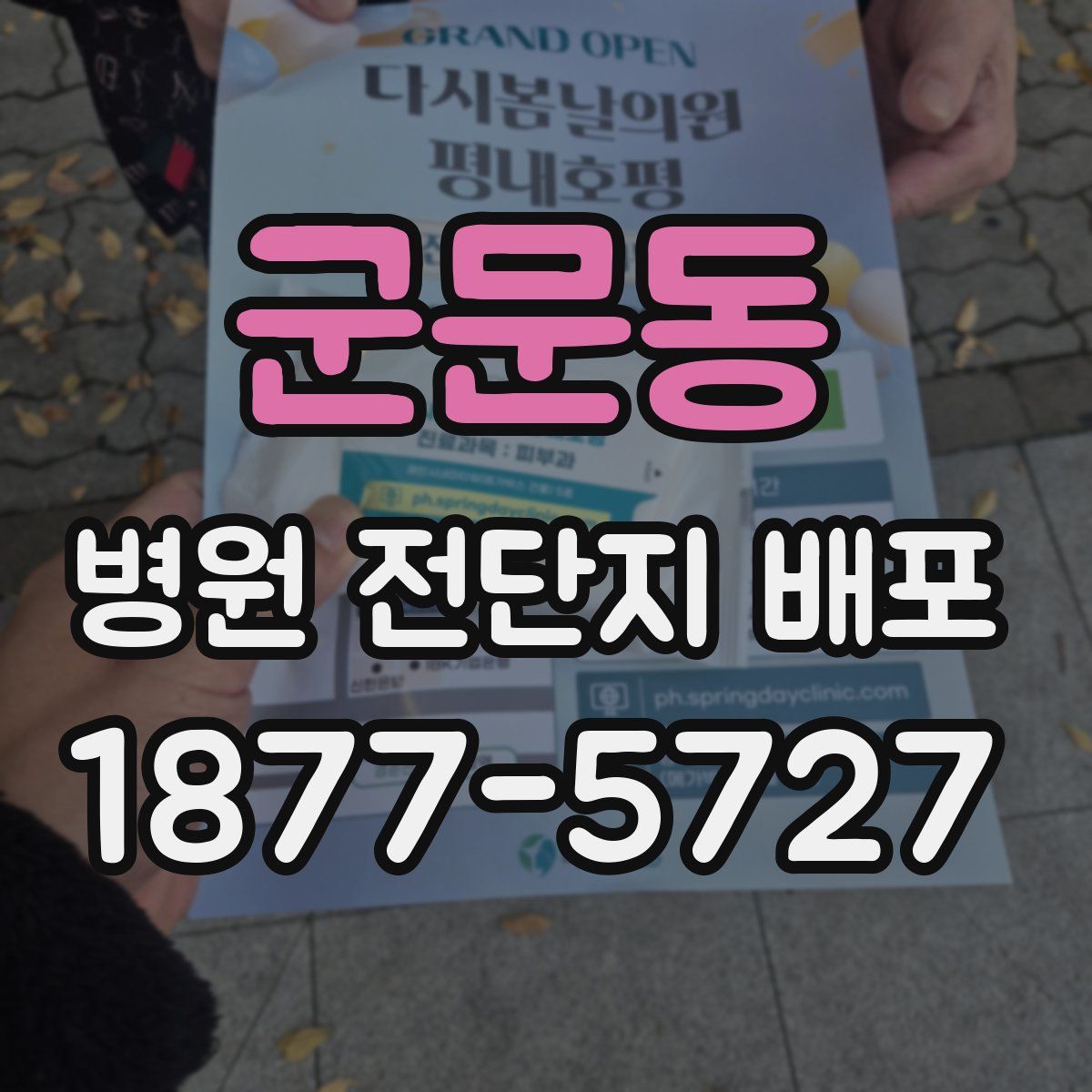 군문동 병원 전단지 배포