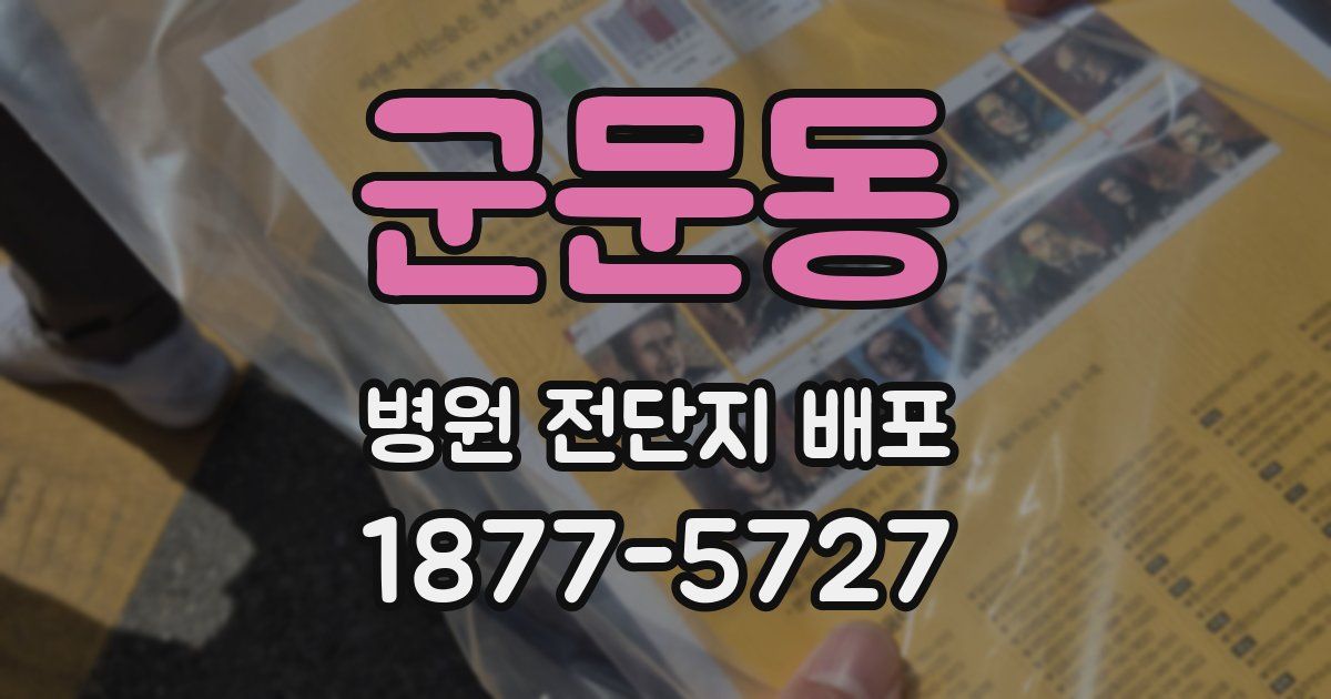 군문동 병원 전단지 배포