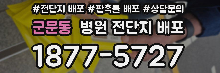 군문동 병원 전단지 배포