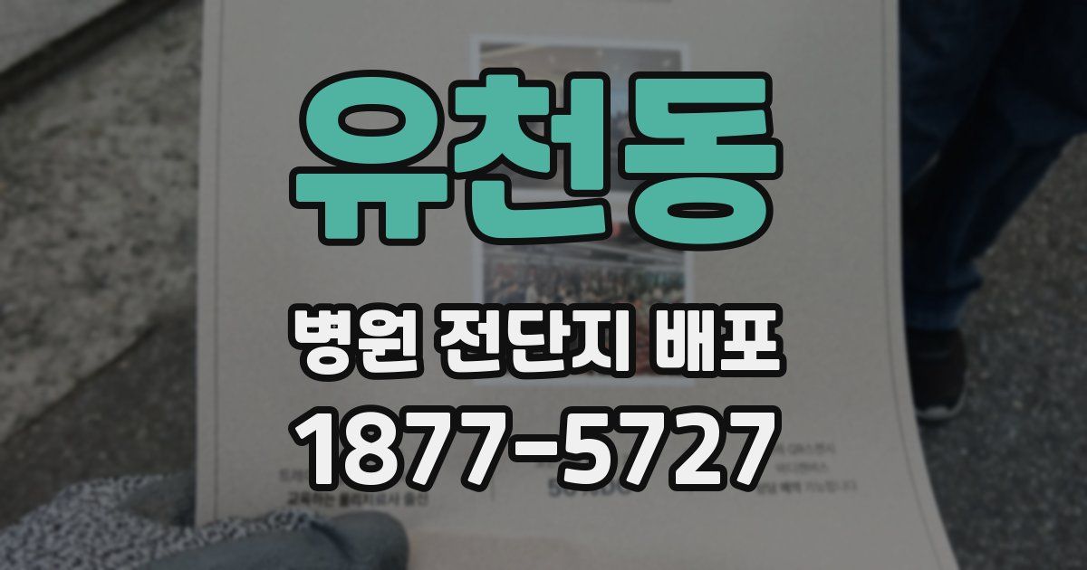 유천동 병원 전단지 배포