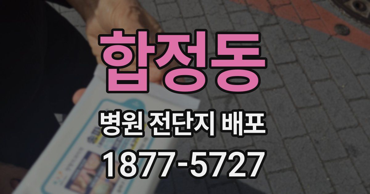 합정동 병원 전단지 배포