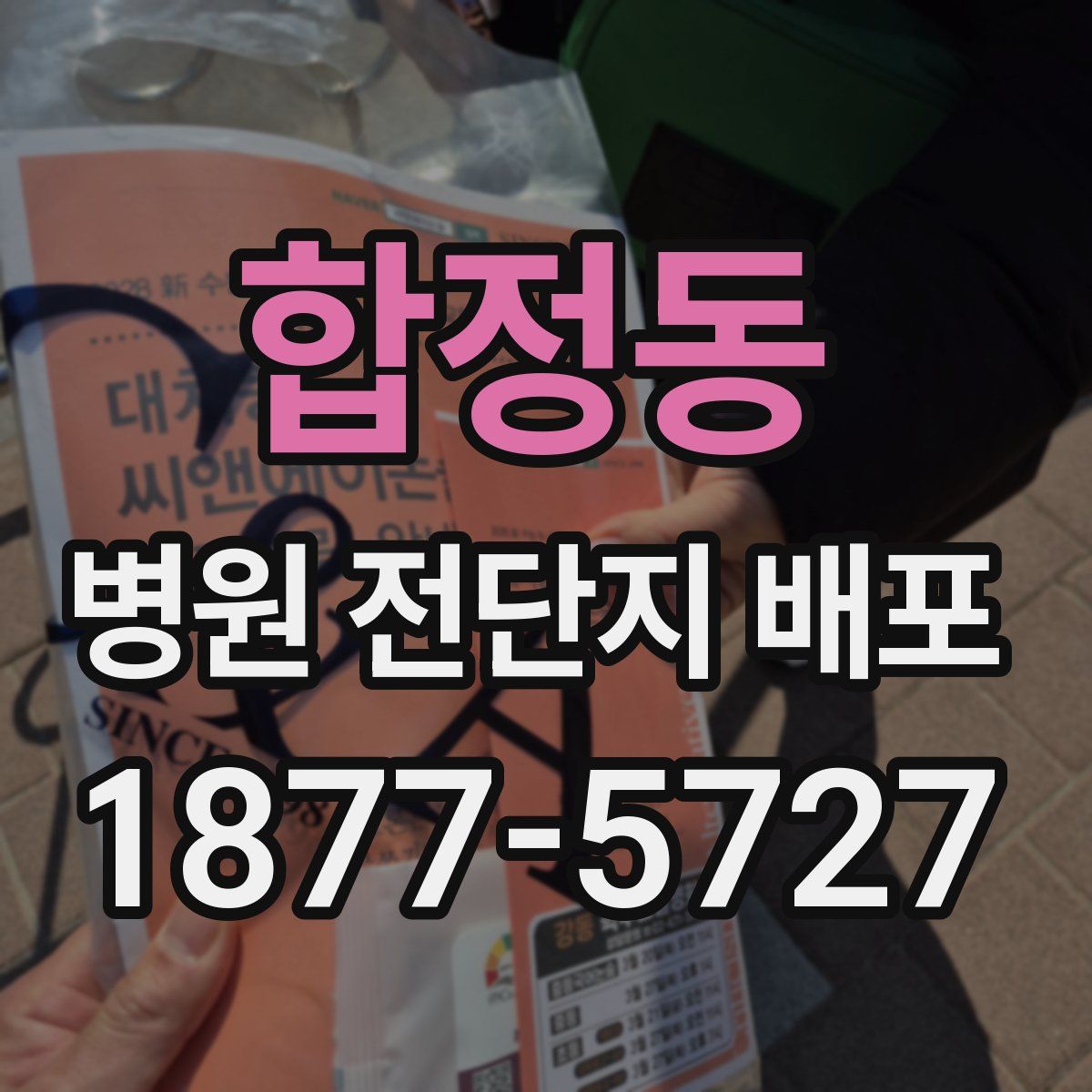 합정동 병원 전단지 배포