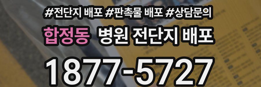 합정동 병원 전단지 배포