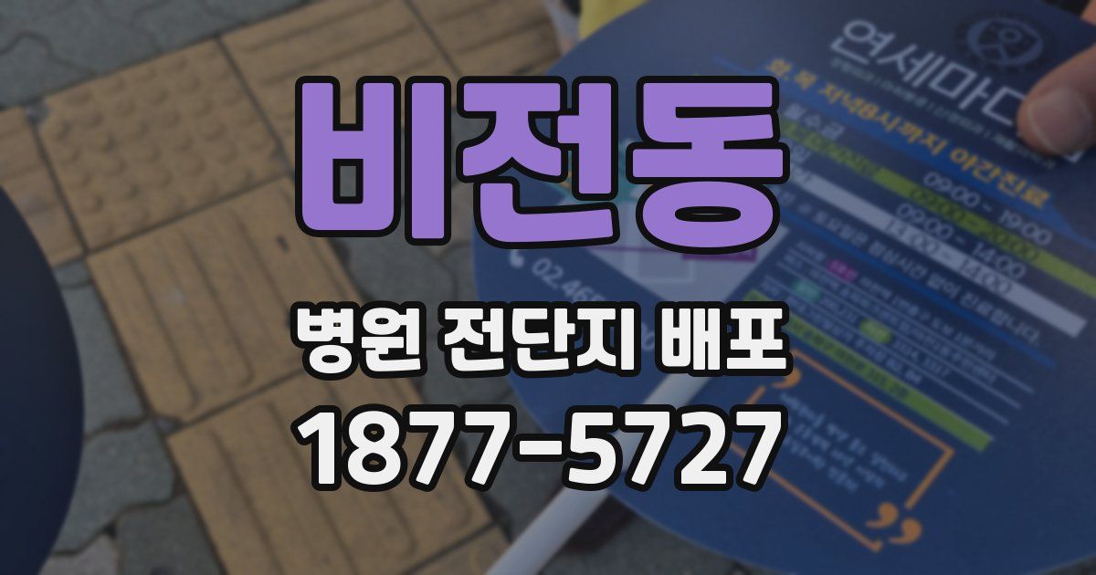 비전동 병원 전단지 배포