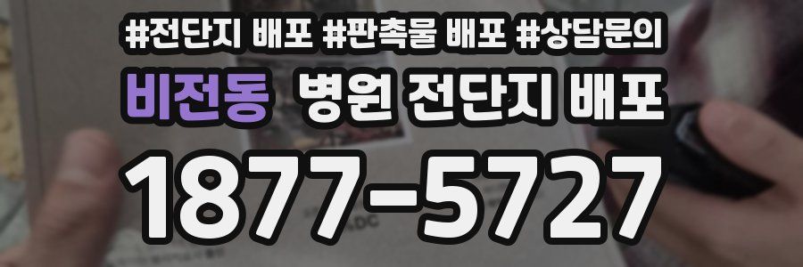 비전동 병원 전단지 배포