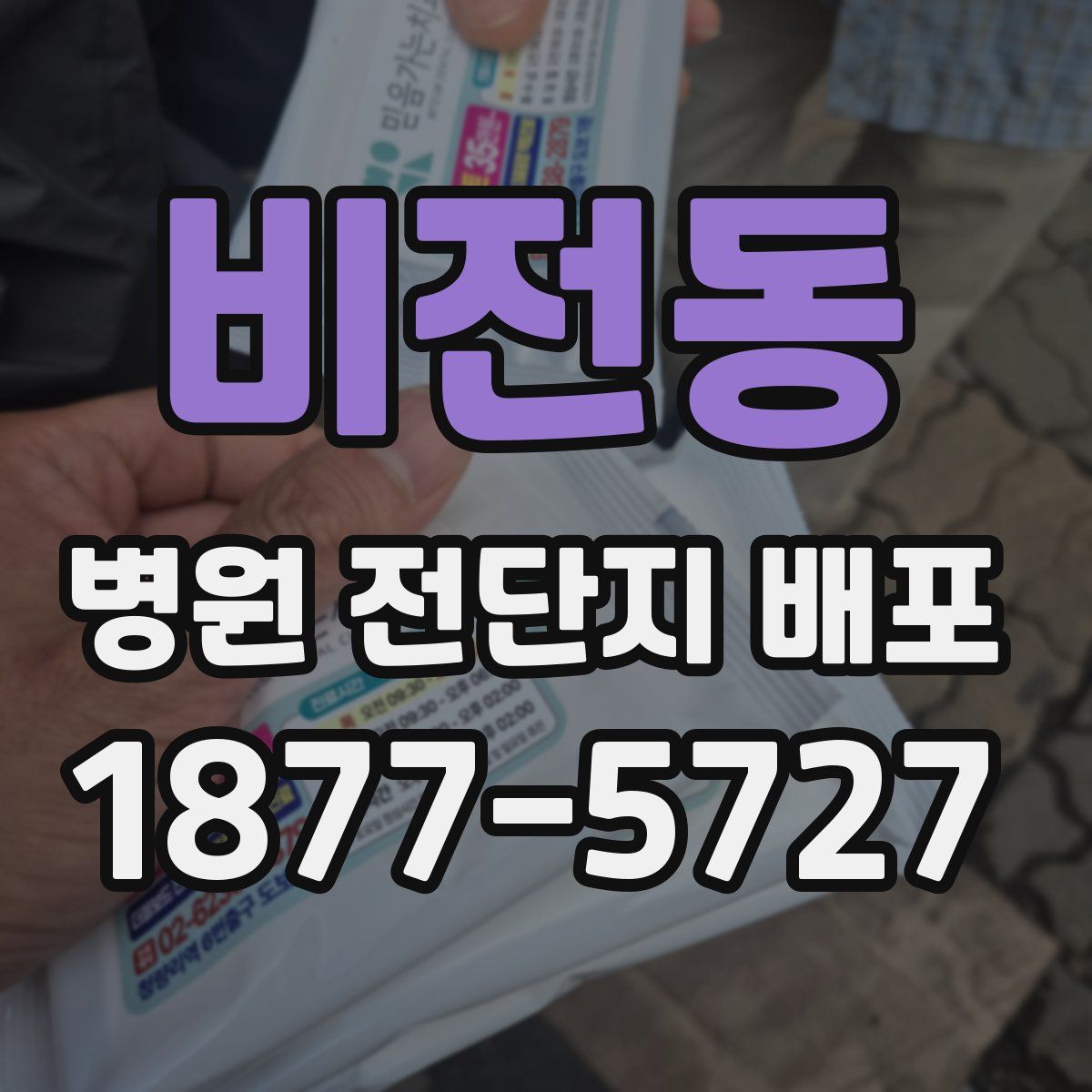 비전동 병원 전단지 배포