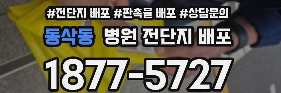 동삭동 병원 전단지 배포
